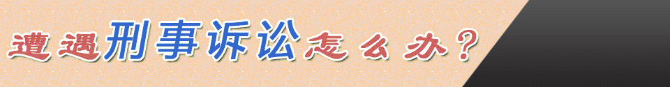 刑事辩护
