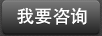 我要咨询