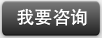我要咨询