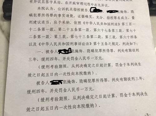 洗钱-掩饰、隐瞒犯罪所得罪-判三缓四