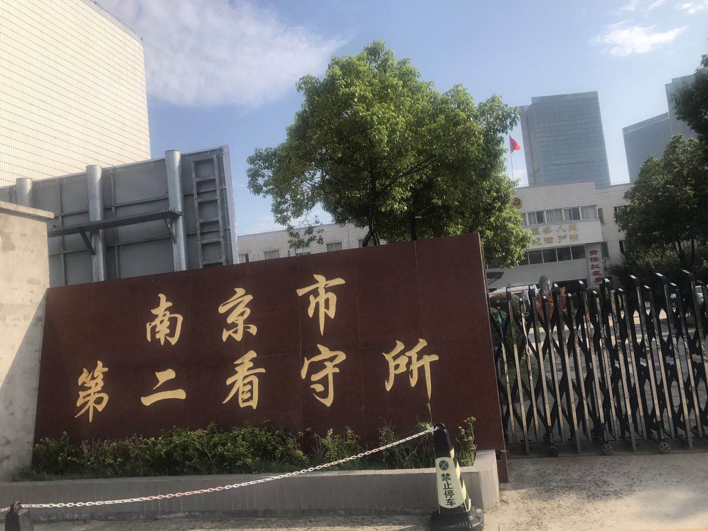 南京第二看守所