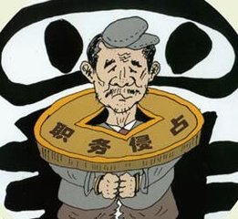 职务侵占罪